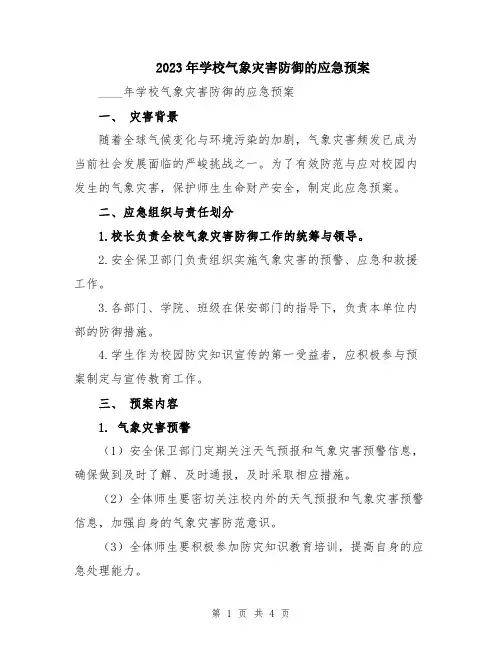 2023年学校气象灾害防御的应急预案
