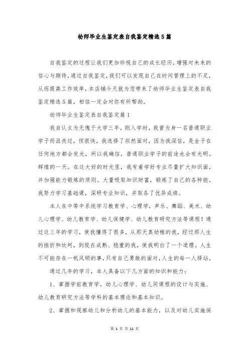 幼师毕业生鉴定表自我鉴定精选5篇