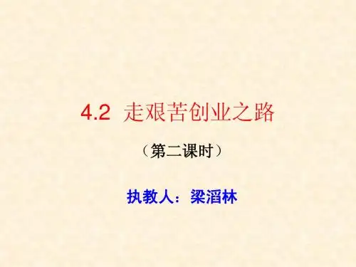 4.2走艰苦创业之路(2)