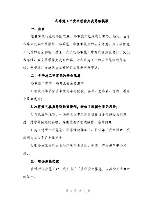 冬季施工中安全经验交流总结模版（三篇）