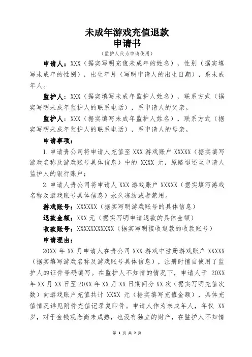 游戏充值退款申请书(监护人代为申请使用)