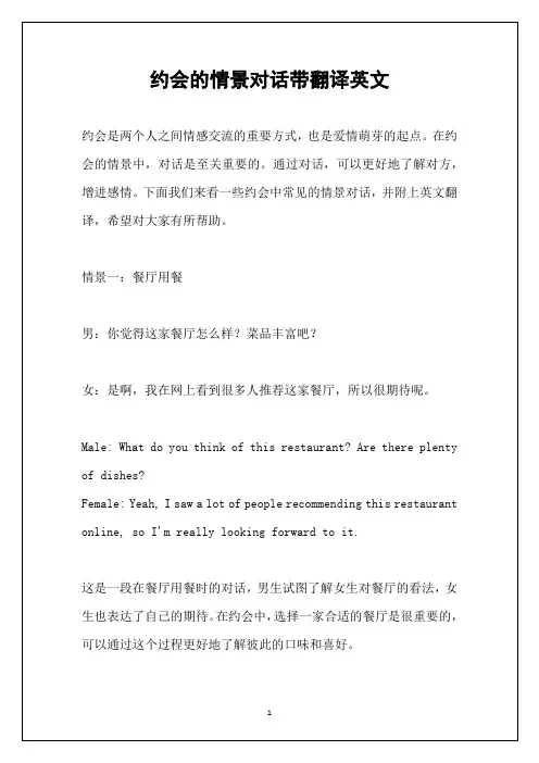 约会的情景对话带翻译英文