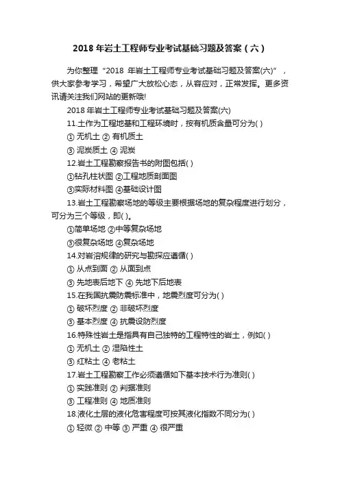 2018年岩土工程师专业考试基础习题及答案（六）