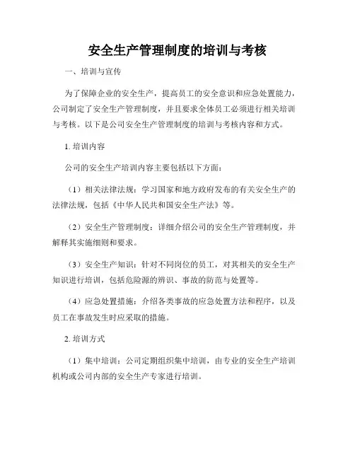 安全生产管理制度的培训与考核