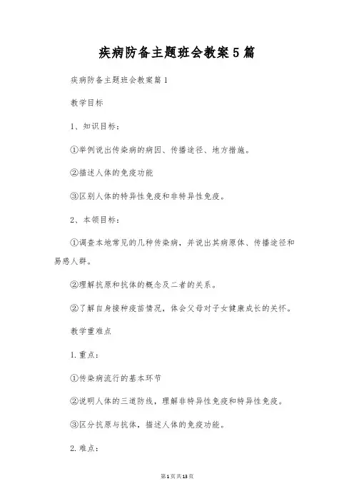 疾病预防主题班会教案5篇