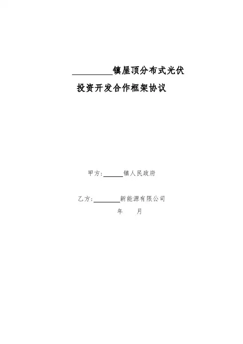 政府与企业屋顶太阳能光伏合作开发框架协议