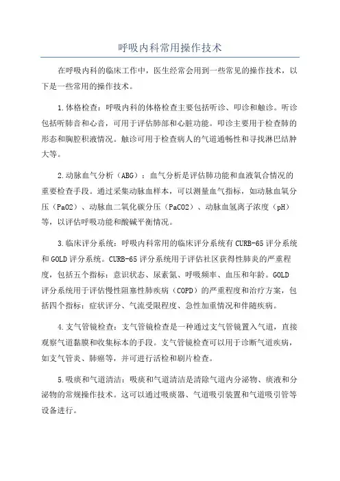呼吸内科常用操作技术