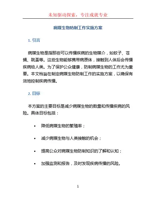 病媒生物防制工作实施方案