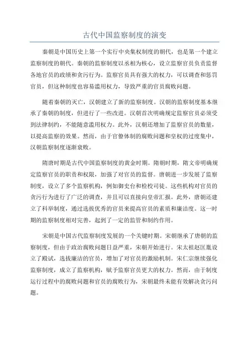 古代中国监察制度的演变