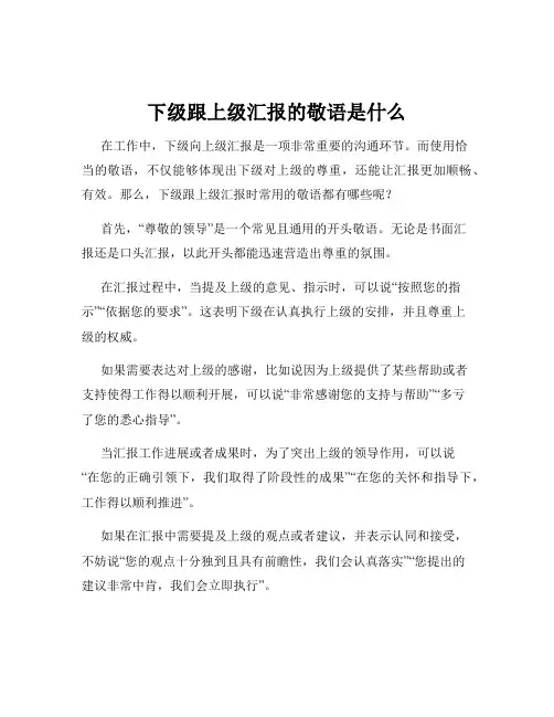 下级跟上级汇报的敬语是什么