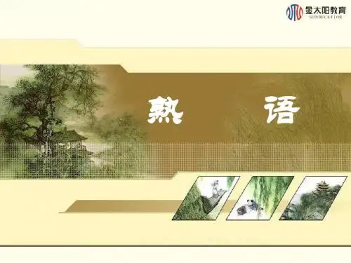 第四节 熟语