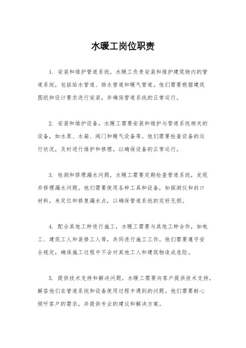 水暖工岗位职责