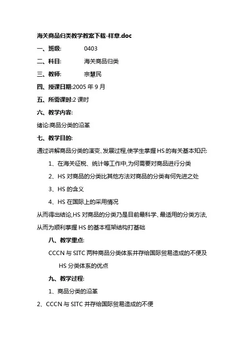 海关商品归类教学教案下载-样章