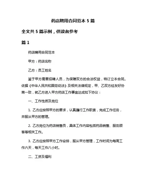 药店聘用合同范本5篇
