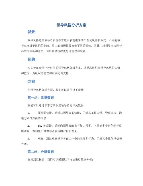 领导风格分析方案