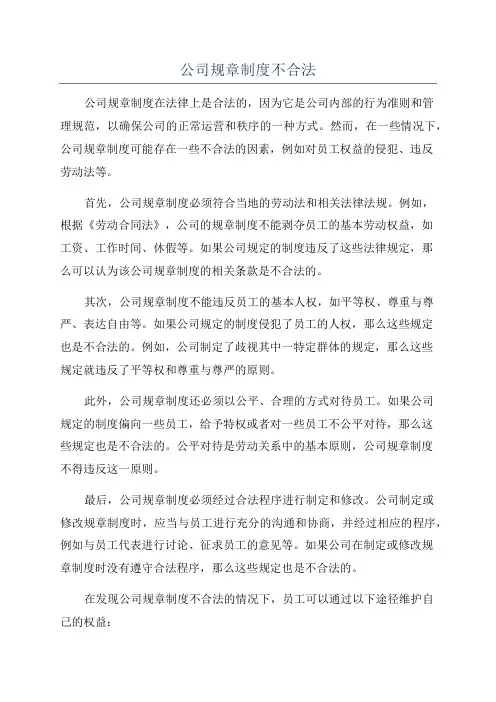 公司规章制度不合法