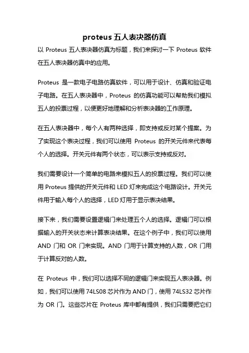 proteus五人表决器仿真