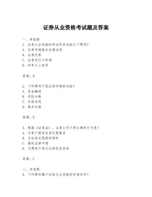 证券从业资格考试题及答案