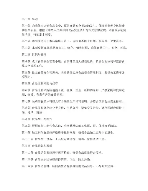 熟食店铺安全管理制度