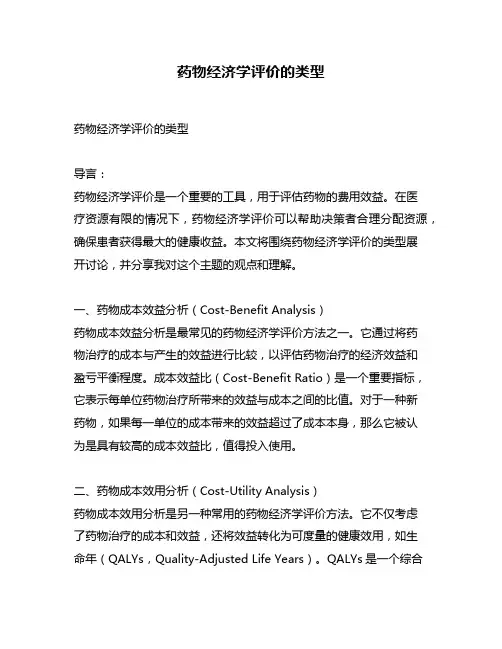 药物经济学评价的类型