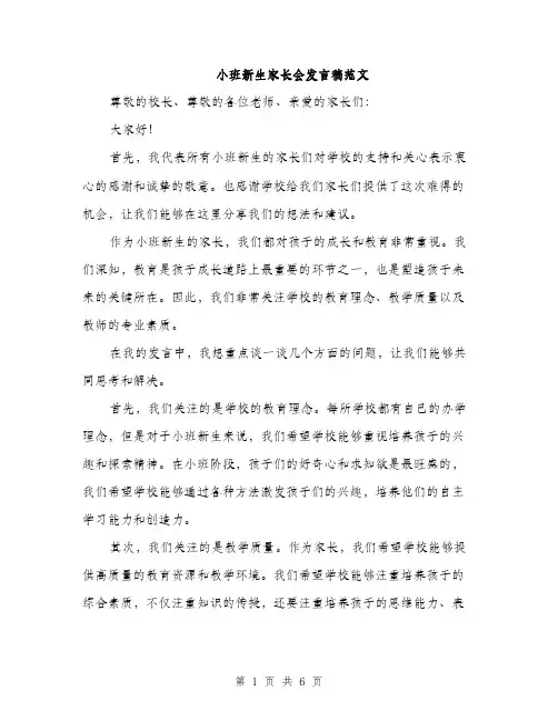 小班新生家长会发言稿范文（三篇）
