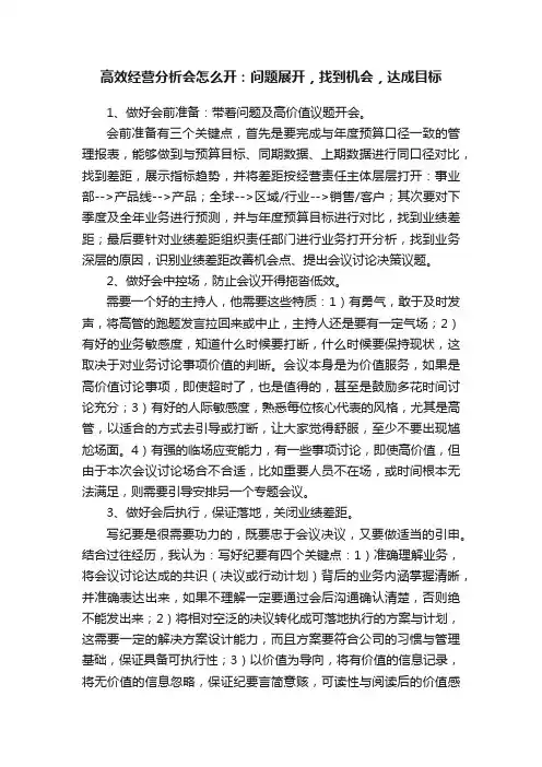 高效经营分析会怎么开：问题展开，找到机会，达成目标