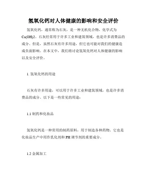 氢氧化钙对人体健康的影响和安全评价