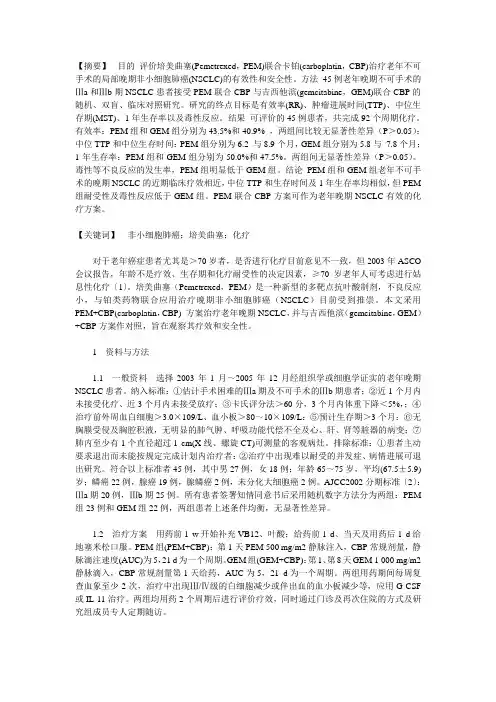 培美曲塞联合卡铂治疗老年晚期非小细胞肺癌的临床观察