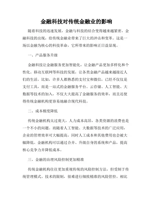 金融科技对传统金融业的影响