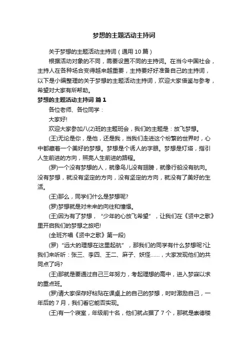 关于梦想的主题活动主持词（通用10篇）