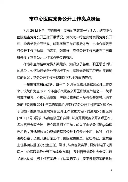 市中心医院党务公开工作亮点纷呈