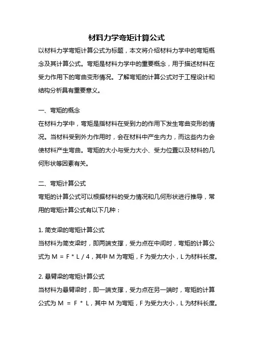 材料力学弯矩计算公式