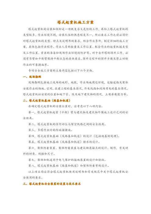 塔式起重机施工方案