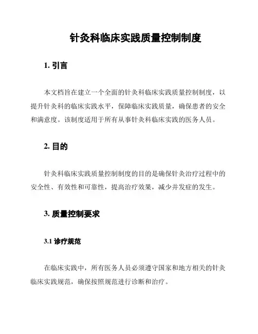 针灸科临床实践质量控制制度