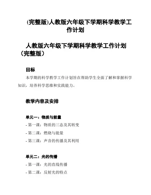 (完整版)人教版六年级下学期科学教学工作计划