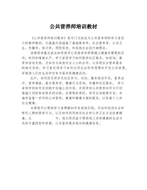 公共营养师培训教材
