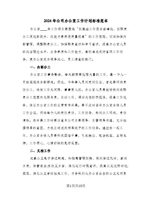 2024年公司办公室工作计划标准范本（五篇）