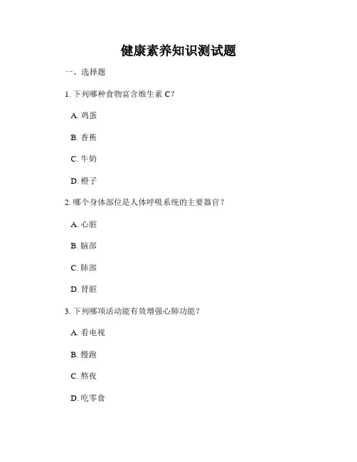 健康素养知识测试题