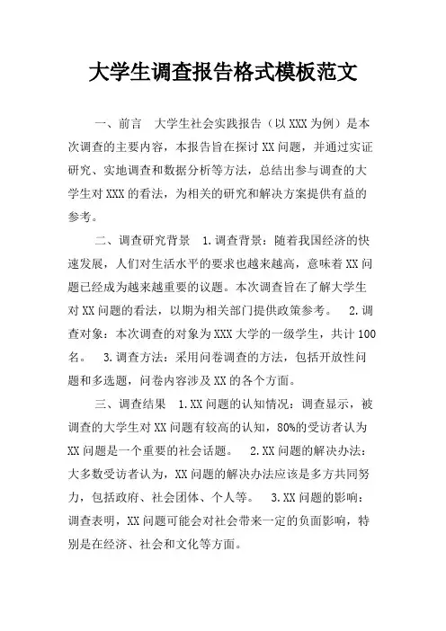 大学生调查报告格式模板范文
