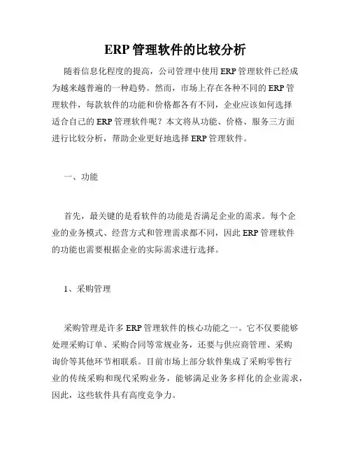 ERP管理软件的比较分析