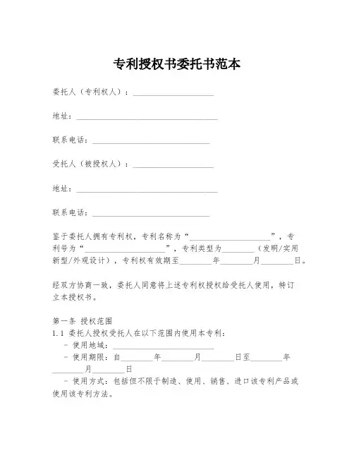 专利授权书委托书范本