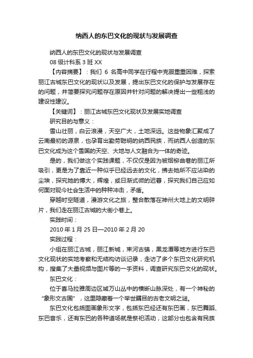 纳西人的东巴文化的现状与发展调查