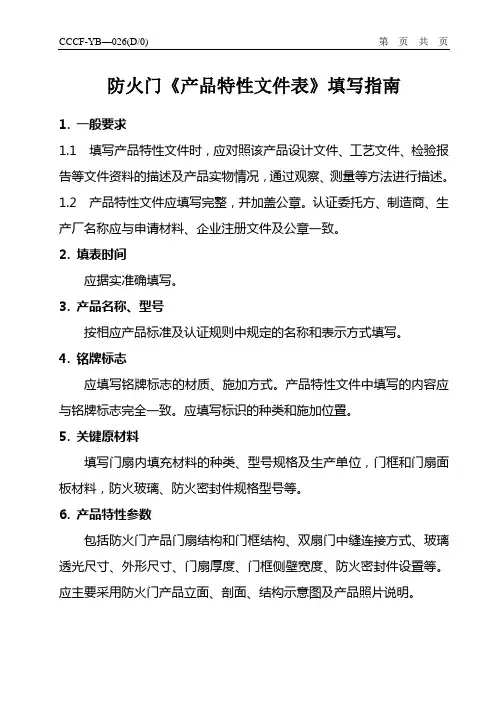 YB-026防火门《产品特性文件表》填写指南.