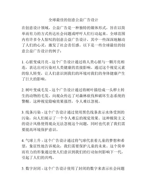 全球最佳的创意公益广告设计