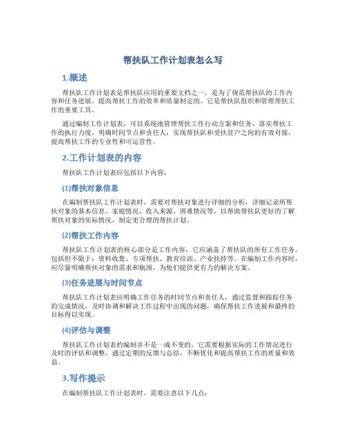 帮扶队工作计划表怎么写