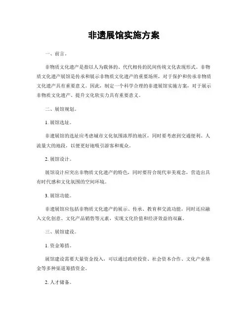 非遗展馆实施方案