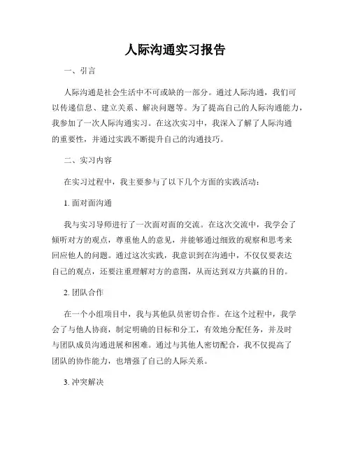 人际沟通实习报告