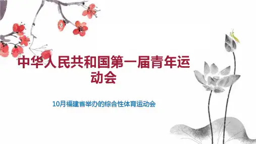 中华人民共和国第一届青年运动会