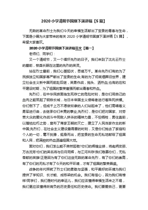 2020小学清明节国旗下演讲稿【5篇】