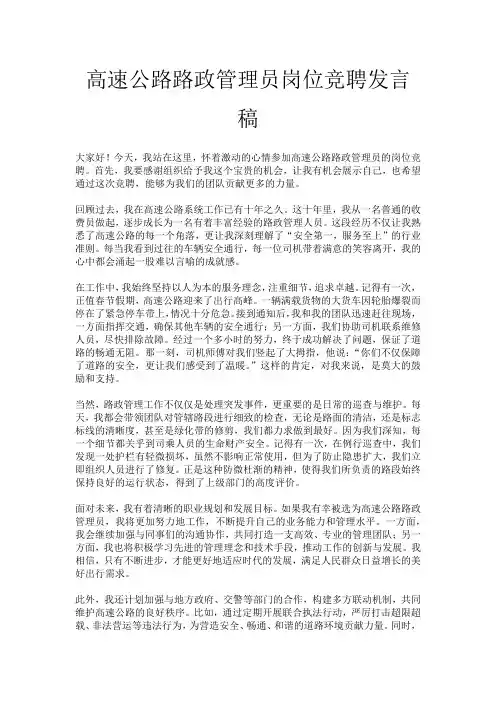 高速公路路政管理员岗位竞聘发言稿